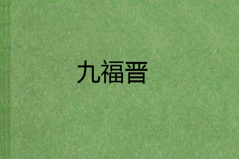 九福晉 九福晉