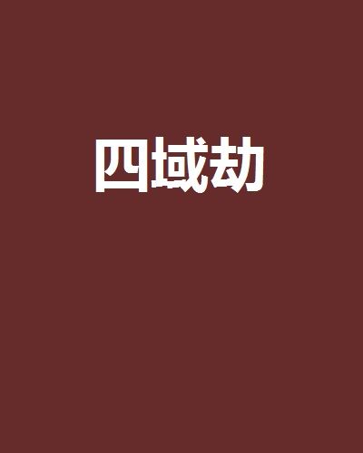 四域劫 四域劫