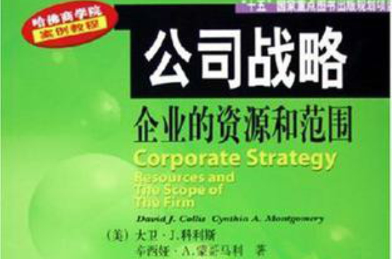 公司戰略：企業的資源和範圍