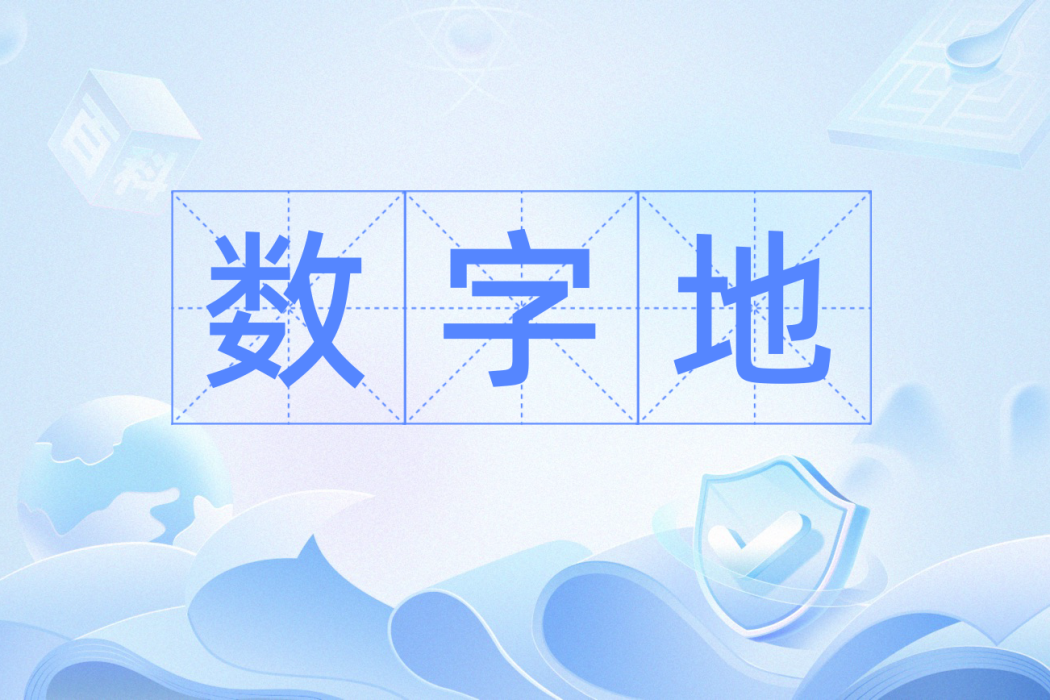 數字地 數字地