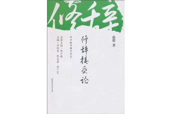 修辭接受論 修辭接受論
