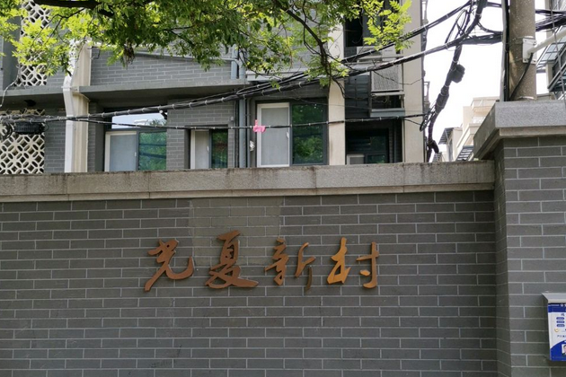 光夏新村 光夏新村