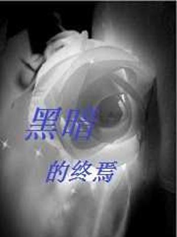 黑暗的終焉 黑暗的終焉