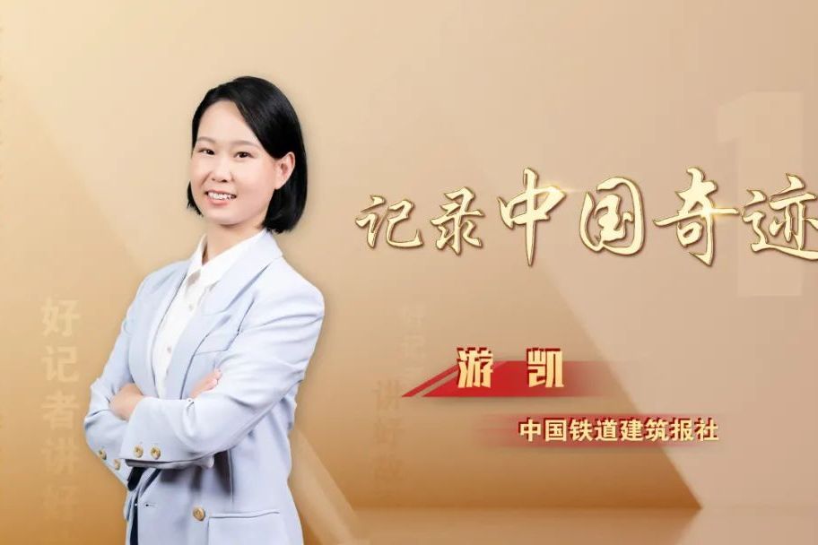 游凱(中國鐵道建築報社記者) 游凱(中國鐵道建築報社記者)