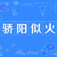 驕陽似火(詞語) 驕陽似火(詞語)