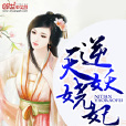 逆天妖嬈妃 逆天妖嬈妃