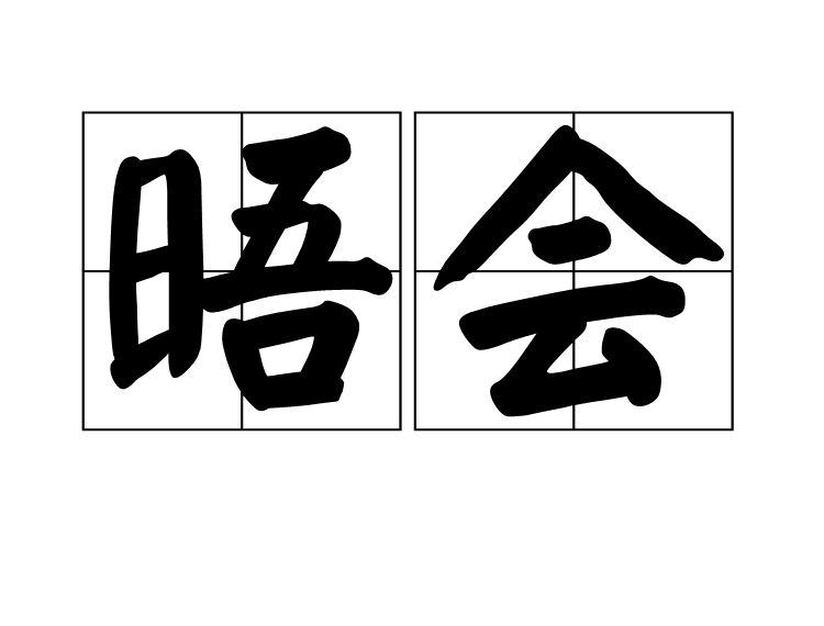 晤會 晤會