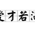 愛才若渴 愛才若渴