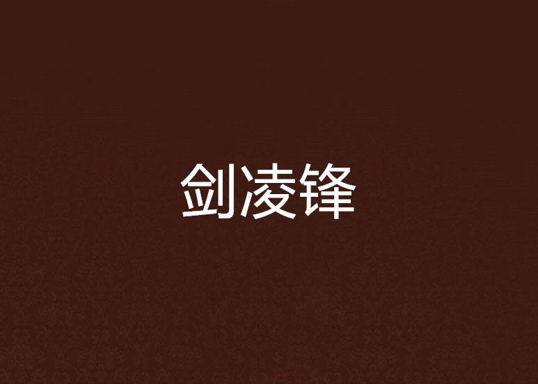 劍凌鋒 劍凌鋒
