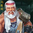 馮默風 馮默風