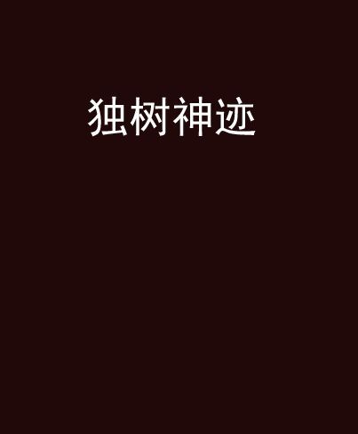 獨樹神跡 獨樹神跡