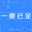一夔已足 一夔已足