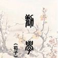 勸學(勸學篇（荀子的作品）)