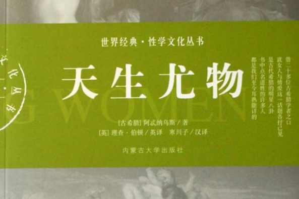 天生尤物(2007年內蒙古大學出版社出版的圖書) 天生尤物(2007年內蒙古大學出版社出版的圖書)