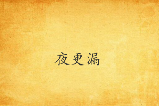 夜更漏 夜更漏