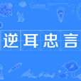 逆耳忠言 逆耳忠言