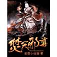 焚天邪尊 焚天邪尊