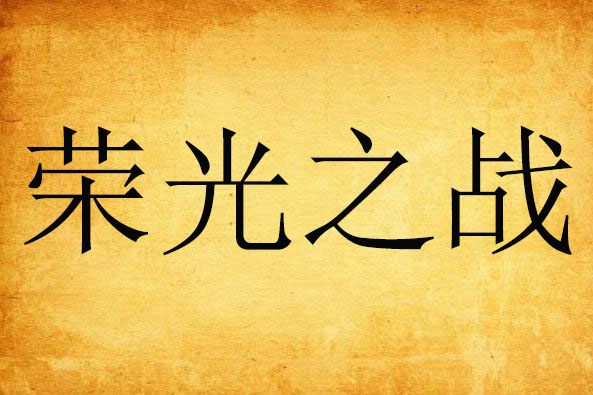 榮光之戰 榮光之戰