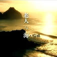 老人與海(海鳴威演唱歌曲) 老人與海(海鳴威演唱歌曲)