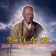 鑒真東渡(2007年林大慶執導電視劇) 鑒真東渡(2007年林大慶執導電視劇)