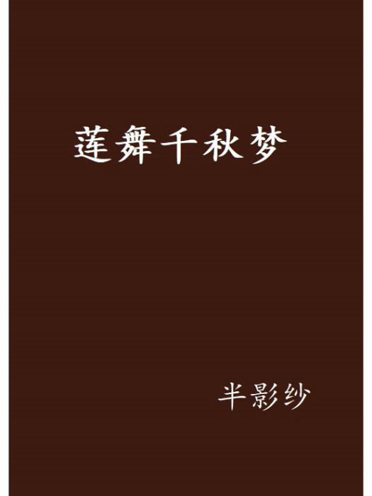 蓮舞千秋夢 蓮舞千秋夢