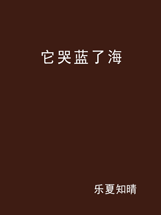 它哭藍了海