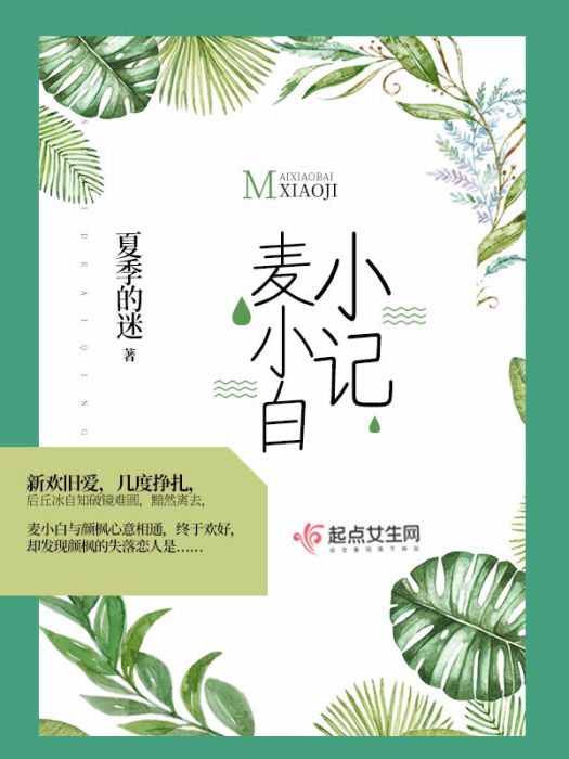 麥小白小記 麥小白小記