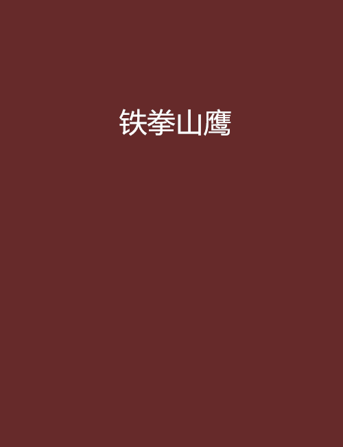鐵拳山鷹 鐵拳山鷹