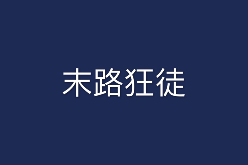 末路狂徒 末路狂徒