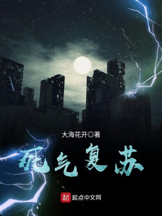 死氣復甦 死氣復甦