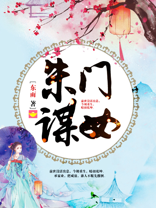 朱門謀女 朱門謀女