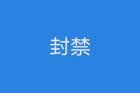 封禁(漢語詞語)