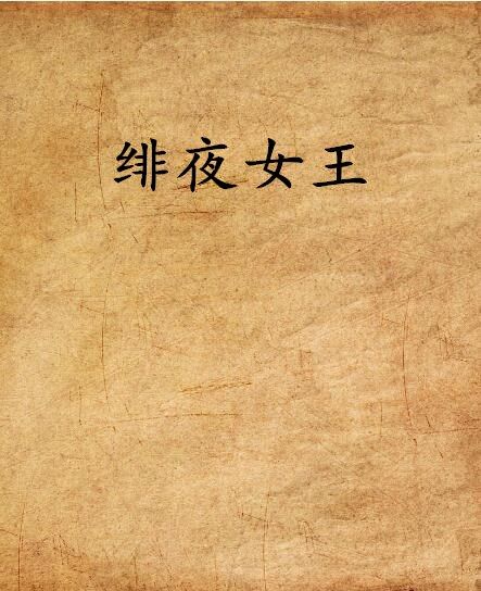緋夜女王 緋夜女王