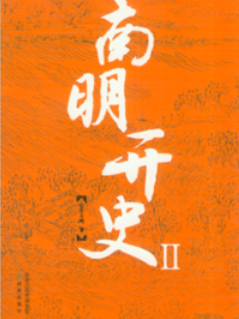 南明開史Ⅱ 南明開史Ⅱ