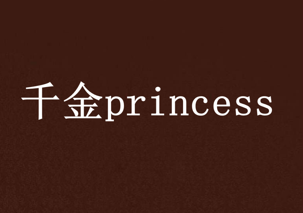 千金princess 千金princess