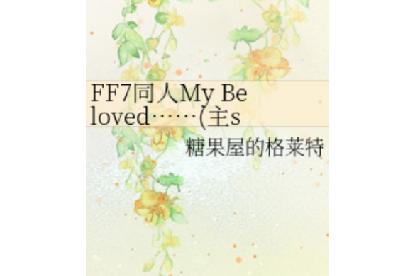 FF7同人My Beloved…… FF7同人My Beloved……