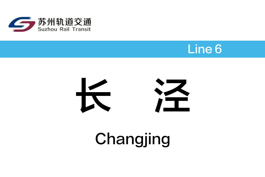 長涇站(金儲街站) 長涇站(金儲街站)