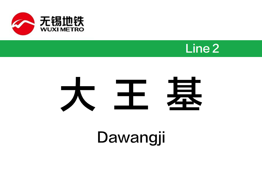 大王基站 大王基站