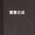 愛意已近