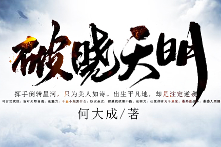 破曉天明 破曉天明