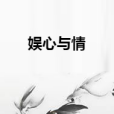 娛心與情