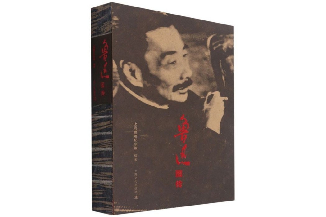 魯迅圖傳(2021年上海文化出版社與上海魯迅紀念館合作出版的圖書) 魯迅圖傳(2021年上海文化出版社與上海魯迅紀念館合作出版的圖書)