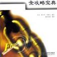 FrontPage2000全攻略寶典 FrontPage2000全攻略寶典