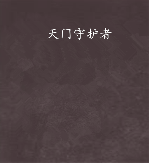 天門守護者 天門守護者