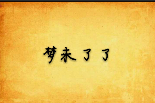 夢未了了 夢未了了