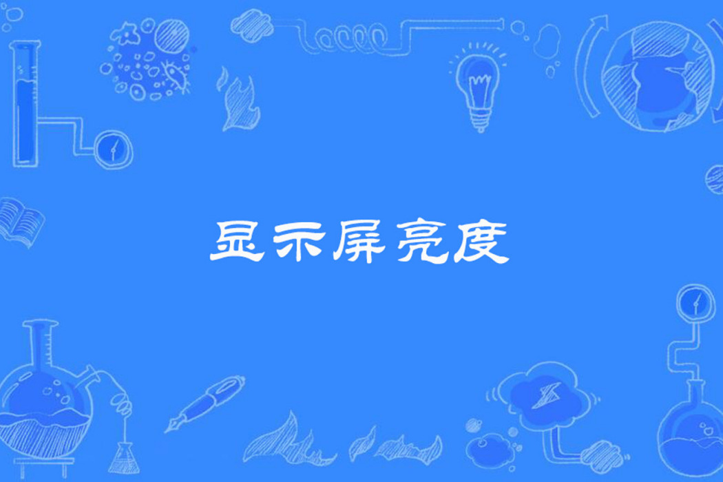 顯示屏亮度 顯示屏亮度