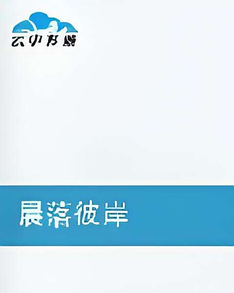 晨落彼岸 晨落彼岸