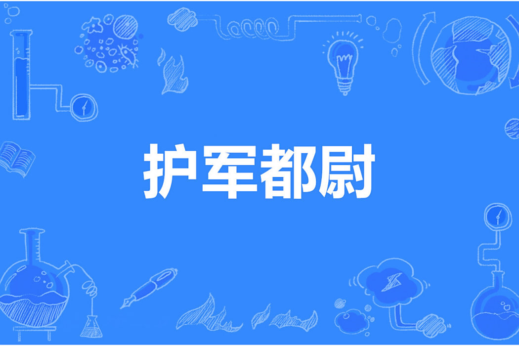 護軍都尉 護軍都尉