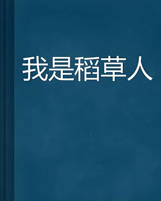 我是稻草人(殘雪繞指創作的網路小說) 我是稻草人(殘雪繞指創作的網路小說)