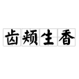 齒頰生香(尺頰生香)